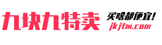 九块九特卖-全场9.9元包邮,9块9包邮,1元秒杀,九块九包邮促销区