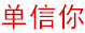 单信你 火灾逃生房  温州信息网 学车 电灯灶 热水器 高空作业架 火灾逃生架 取暖器  路考仪   招聘求职 征婚交友  浙江路近商务信息咨询有限公司