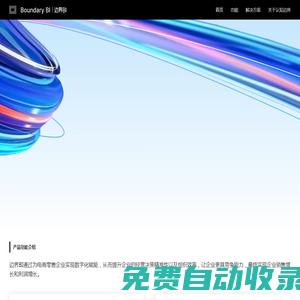 边界BI官网-电商数字化经营管理系统