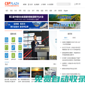 CSPPLAZA光热发电网-太阳能热发电行业权威媒体商务平台！