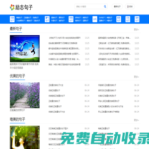 励志句子网-唯美伤感的句子_霸气优美的句子_正能量的励志句子大全