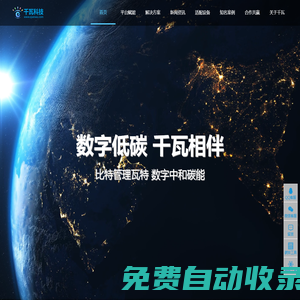 千瓦科技 - 综合能源服务、运维管理、监控平台、数字低碳