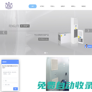 电气柜空调、电气柜冷却系统、机柜过滤风扇-佛山市丰力特电气有限公司