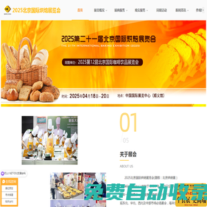 北京烘焙展[官网]|2025北京国际焙烤展览会|北京焙烤展|北京国际烘焙展