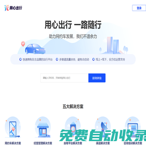 用心出行官网-提供一站式专业的网约车行业解决方案，网约车平台开发，牌照申请，网约车APP开发，出行行业SAAS软件开发。