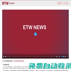 ETW 新闻摘要 | ETW新闻 | ETW分布式系统 | 上海等势线计算机科技有限公司