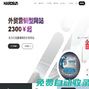 汉德盛科技 - 厦门汉德盛科技 (HARDSUN TECH) 专注于网站、应用、小程序的设计开发和网络营销推广解决方案。