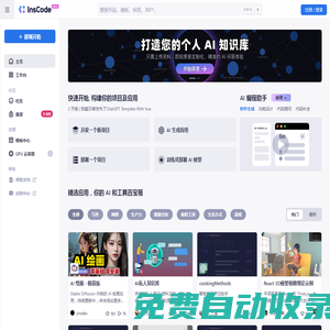 InsCode - 让你的灵感立刻落地
