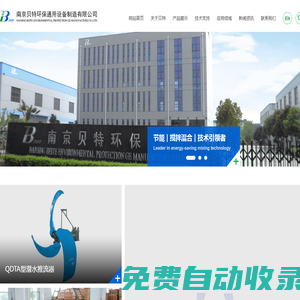 南京贝特环保通用设备制造有限公司