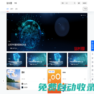 站长圈 – 为你提供dns、cms、火车头采集等资源