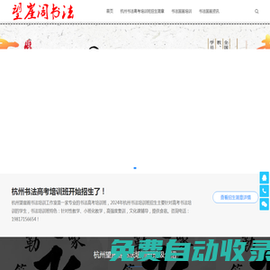 杭州书法高考培训班-国画高考培训班-杭州望崖阁书画院【关一开书法工作室】