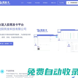简发卡-自动发卡平台-提供持续稳定的卡密寄售服务