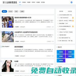 安时全球体育直播资讯 | 最新体育新闻、比赛结果和运动健康建议 - 最新体育新闻直播