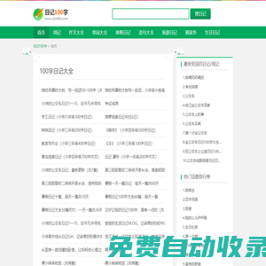 日记100字_日记大全100字