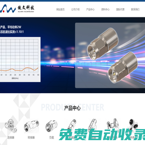 傲文科技连接器、转接器、负载、衰减器、隔直器、电缆组件、绝缘子等