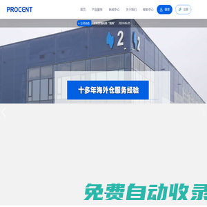 波兰海外仓-百分国际Procent-欧洲COD专线小包海外仓服务商