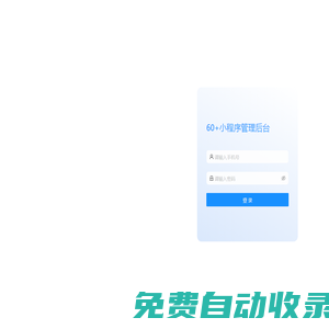 60+小程序管理后台