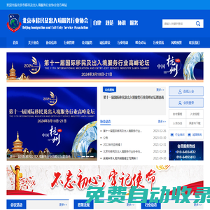 首页_北京市移民出入境服务行业协会