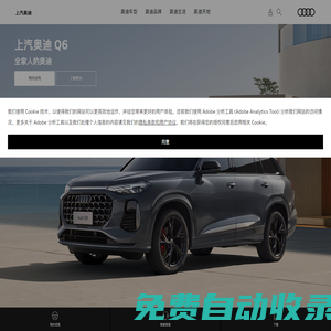 上汽奥迪Audi汽车品牌官网 | A7L、Q5 e-tron、Q6