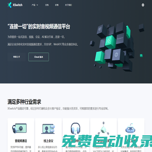 XSwitch - “连接一切”的实时音视频通信平台