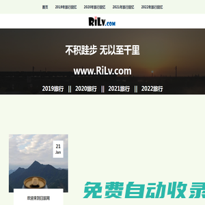 日旅 - RiLv.com - 不积跬步 无以至千里