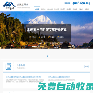 长白山金桥旅行社_专业长白山地接旅行社_ 长白山旅游网