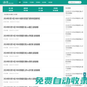 NBA录像回放_NBA免费录像_NBA直播吧视频-i体育录像导航