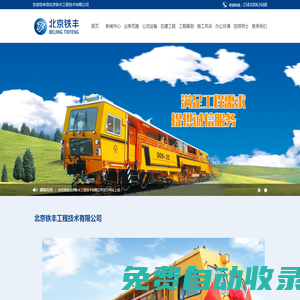 北京铁丰工程技术有限公司