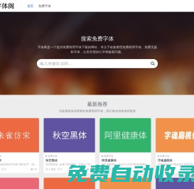 字体阁 - 免费商用字体大全 - 免费字体下载网站