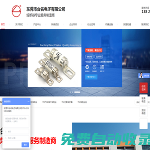 东莞市台名电子有限公司|生产管状保险丝，高压保险丝，汽车插片保险丝，保险丝座，过载保护器和各种保险丝配套产品|服务热线：0769-22854632