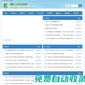 中国人口文化促进会