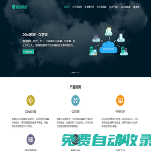 DDoS防御,DDoS防火墙,CC防御,网站安全防护-精创网络云防护