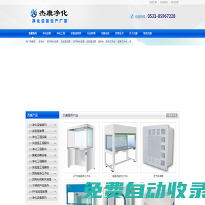超净工作台专业生产厂家-济南杰康净化设备厂