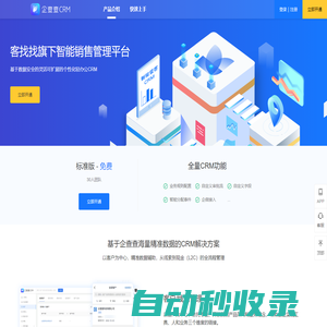 企查查CRM - 企查查旗下智能销售管理平台