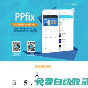 PPfix-拍拍易修-你的私人IT服务专家