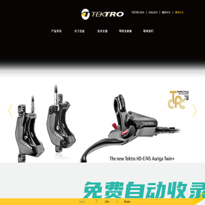 TEKTRO 彦豪公司 - 自行车煞车系统制造商