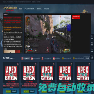 APEX英雄辅助网,APEX辅助,APEX各种最新稳定内部辅助0封号