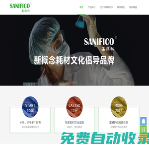 SANIFICO圣菲科-新概念耗材文化倡导品牌