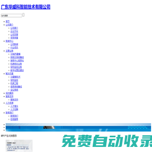 广东华威科智能技术有限公司