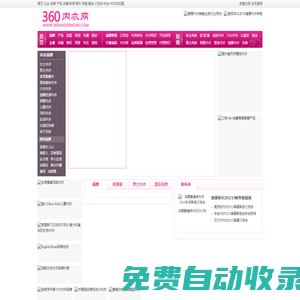 360内衣网-文胸内衣品牌招商加盟网络平台