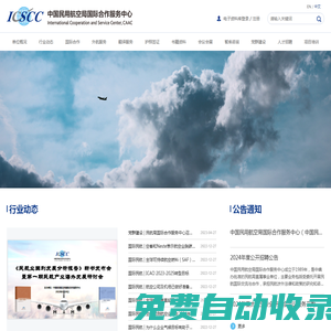 中国民用航空局国际合作服务中心