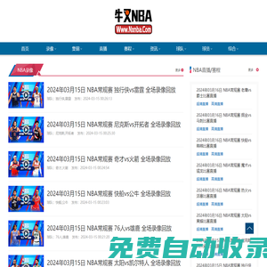 NBA录像_NBA视频录像回放_NBA直播-牛叉NBA录像网