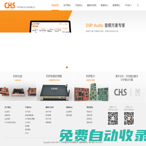 CHS 广州市车厘子电子科技有限公司 车载DSP方案商 汽车DSP音频方案商