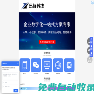 迅智科技-小程序、APP、软件系统