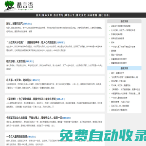 酷言语-经典美文，励志文章，名言警句，人生感悟，散文、诗歌、小说。