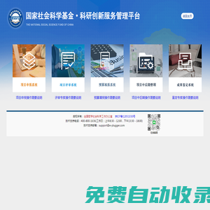 国家社会科学基金科研创新服务管理平台