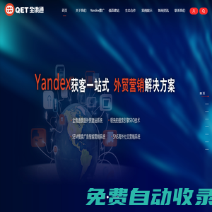 Yandex推广-俄语建站-YandexSEO-Yandex广告-全俄通