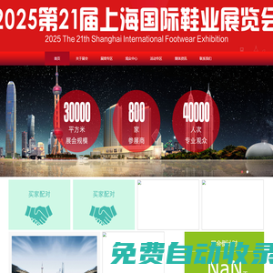 2025第21届上海鞋业展览会-2025上海鞋业展-2025上海鞋博会-官网上海家居鞋展-上海拖鞋凉鞋展-上海雪地靴展- 上海定制鞋展-上海童鞋展-上海劳保鞋展- 上海时尚鞋展-上海鞋类展-上海鞋材鞋料展- 上海鞋类设备展-上海皮革制品展-上海特色功能鞋展- 上海鞋面机展-上海鞋业原创设计展上海3D、CAD/CAM系统展