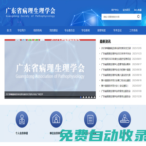 广东省病理生理学会