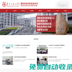 广东工业大学IBP－国际名校本硕连读3+2留学项目招生网